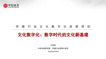 传媒行业文化数字化政策研究:文化数字化,数字时代的文化新基建-20220625-中信证券-19页