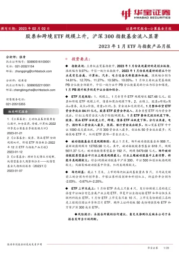 2023年1月ETF与指数产品月报:股票和跨境ETF规模上升,沪深300指数基金流入显著-20230202-华宝证券-23页
