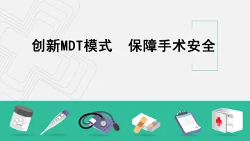 创新MDT模式保障手术安全-19页