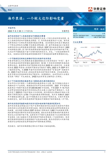 煤炭行业: 海外衰退,一个较大边际影响变量-20220809-华泰证券-18页