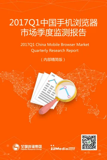 2017Q1中国手机浏览器市场季度监测报告_1