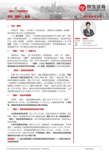 “固收+”产品研究系列:初识“固收+”基金-20220610-民生证券-15页