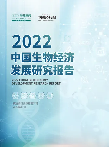 2022中国生物经济发展研究报告-赛迪顾问-2022.12-35页