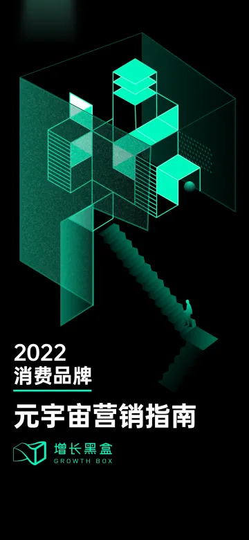 2022消费品牌元宇宙营销指南-增长黑盒-93页