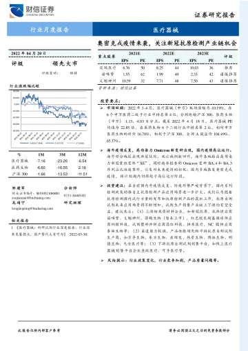 医疗器械行业月度报告:奥密克戎疫情来袭,关注新冠抗原检测产业链机会-20220420-财信证券-17页