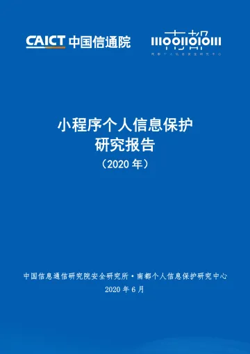 《小程序个人信息保护研究报告》_1