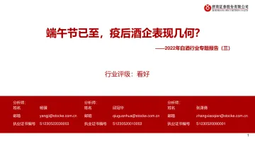 2022年白酒行业专题报告(三):端午节已至,疫后酒企表现几何?-20220604-浙商证券-24页