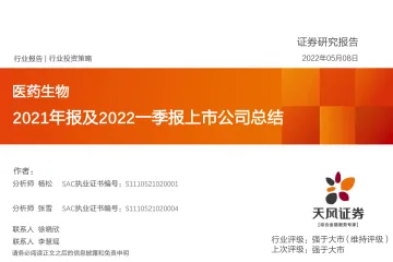 医药生物行业投资策略:2021年报及2022一季报上市公司总结-20220508-天风证券-66页