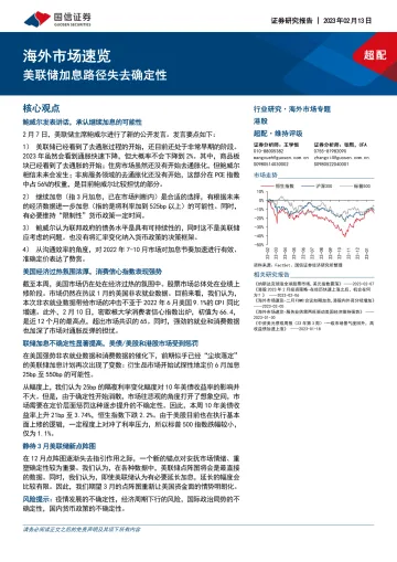 海外市场速览:美联储加息路径失去确定性-20230213-国信证券-17页