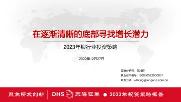 2023年银行业投资策略:在逐渐清晰的底部寻找增长潜力-20221227-东海证券-29页