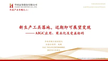 传媒互联网行业深度研究报告:内容产业专题之二,AIGC应用、商业化及受益标的,新生产工具落地,近期即可展望变现-20230210-华西证券-32页