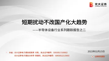 半导体设备行业系列跟踪报告之二:短期扰动不改国产化大趋势-20230215-光大证券-28页
