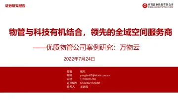 物业管理行业优质物管公司案例研究:万物云,物管与科技有机结合,领先的全域空间服务商-20220724-浙商证券-21页