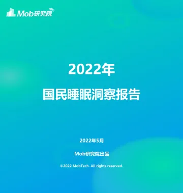 2022年国民睡眠洞察报告-Mob研究院-26页