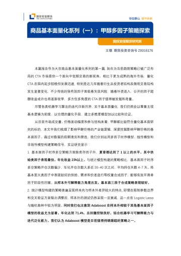 商品基本面量化系列(一):甲醇多因子策略探索-20220817-国投安信期货-17页