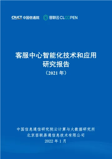 客服中心智能化技术和应用研究报告(2021年)-57页