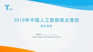 2019中国人工智能商业落地研究报告_1