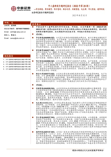 中小盘新股专题研究报告(2022年第28期):华宝新能、荣信教育、唯万密封、联合化学、科捷智能、电生理、华大智造、德邦科技-20220802-中泰证券-45页