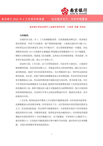 2023年2月宏观利率展望:经济稳步回升,利率窄幅震荡-20230217-南京银行-32页