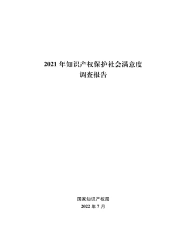 2021年知识产权保护社会满意度调查报告-108页