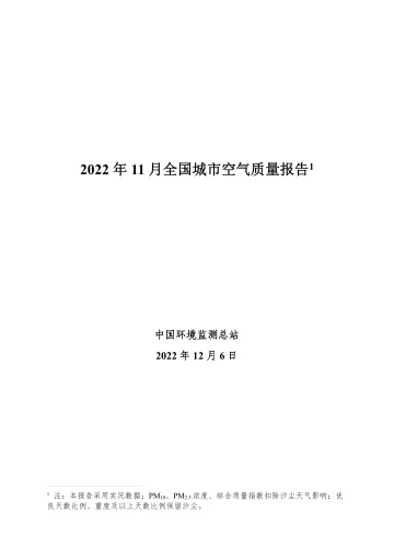 中国环境监测总站-2022年11月全国城市空气质量报告-31页