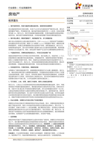 房地产行业深度研究：租赁重生-20220528-天风证券-64页