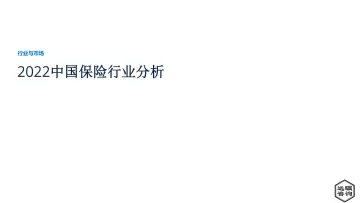 2022中国保险行业分析-2022.09-40页-WN9