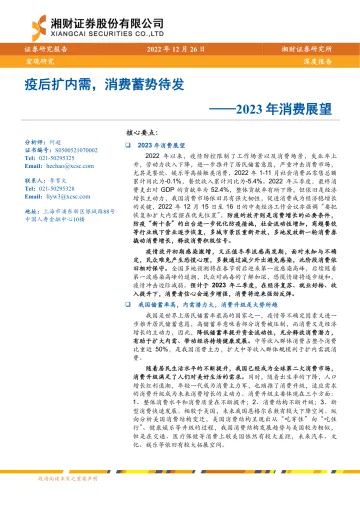2023年消费展望:疫后扩内需,消费蓄势待发-20221226-湘财证券-21页