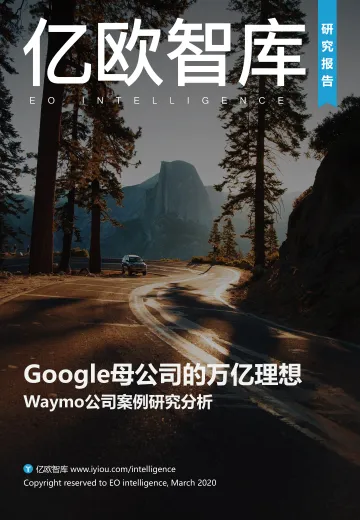 Google母公司的万亿理想——Waymo公司案例研究分析_1
