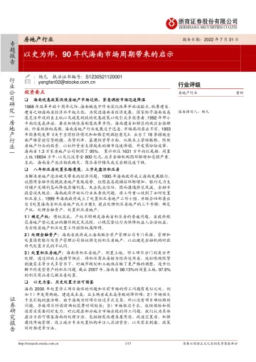 房地产行业:以史为师,90年代海南市场周期带来的启示-20220731-浙商证券-15页