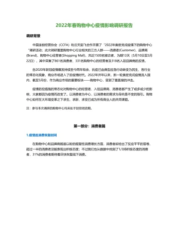 2022年春购物中心疫情影响调研报告-10页
