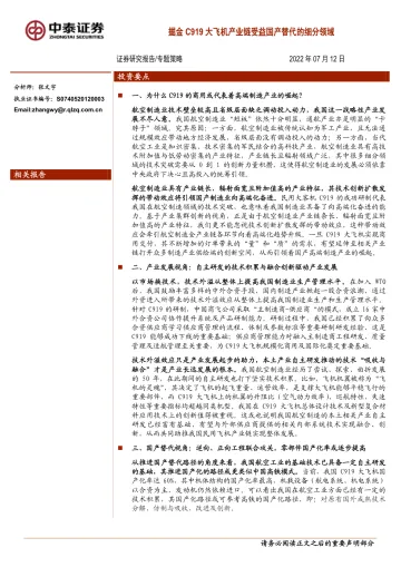 专题策略:掘金C919大飞机产业链受益国产替代的细分领域-20220712-中泰证券-20页