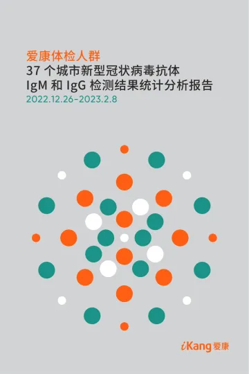 爱康-37 个城市新型冠状病毒抗体-IgM 和 IgG 检测结果统计分析报告-19页