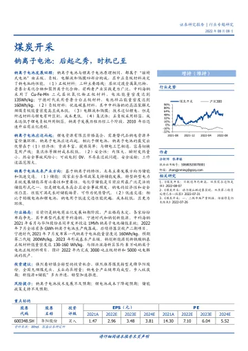 煤炭开采行业专题研究:钠离子电池,后起之秀,时机已至-20220809-国盛证券-19页
