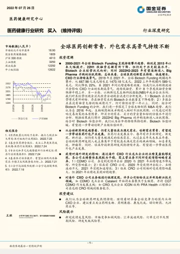 医药健康行业深度研究：全球医药创新常青，外包需求高景气持续不断-20220724-国金证券-48页