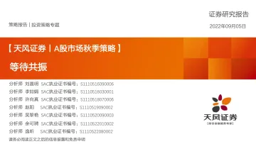 A股市场秋季策略：等待共振-20220905-天风证券-34页