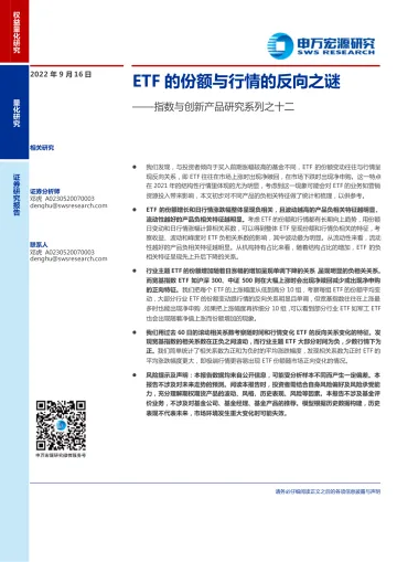 指数与创新产品研究系列之十二:ETF的份额与行情的反向之谜-20220916-申万宏源-72页