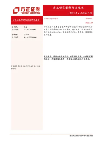 方正研究最新行业观点:2022年4月联合月报-20220330-方正证券-19页