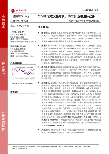 电力行业2022年中报业绩综述:2022H1营收大幅增长,2022Q2业绩边际改善-20220909-东莞证券-22页