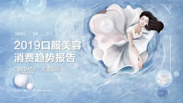 2019口服美容消费趋势报告_1