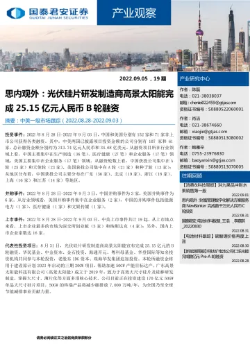 产业观察19期：思内观外，光伏硅片研发制造商高景太阳能完成25.15亿元人民币B轮融资-20220905-国泰君安-23页