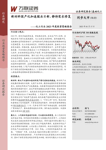 化工行业2023年度投资策略报告:新材料国产化加速骏业日新,静待需求修复-20230117-万联证券-38页