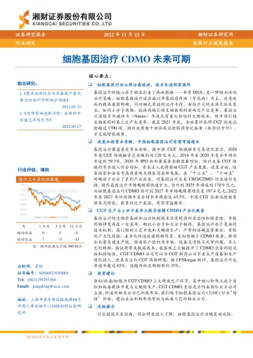 医药行业深度报告:细胞基因治疗CDMO未来可期-20221123-湘财证券-31页