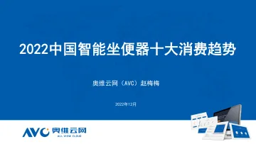 【奥维报告】2022年12月2022中国智能坐便器十大消费趋势-13页