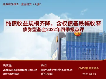 债券型基金2022年四季报点评:纯债收益规模齐降,含权债基跌幅收窄-20230129-招商证券-33页