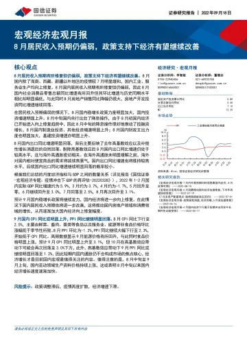 宏观经济宏观月报:8月居民收入预期仍偏弱,政策支持下经济有望继续改善-20220918-国信证券-23页