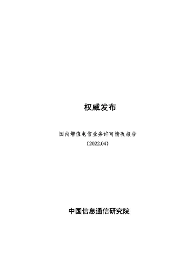 国内增值电信业务许可情况报告(2022.4)-5页