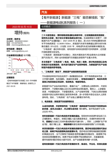新能源行业电动化系列报告（ 一）：新能源“三电”能否解续航“愁”-20230215-粤开证券-28页