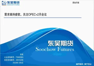 原油月报：需求维持疲软，关注OPEC+2月会议-20230106-东吴期货-92页