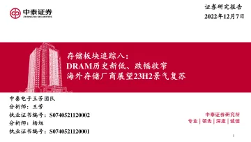 电子行业存储板块追踪八：DRAM价格历史新低、跌幅收窄，海外存储厂商展望23H2景气复苏-20221207-中泰证券-48页